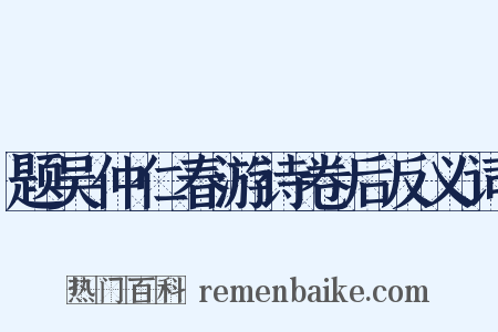 题吴仲仁春游诗卷后反义词是什么意思的图片